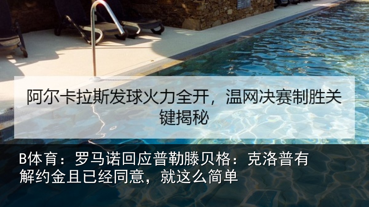 B体育:罗马相关情况:克洛相关情况同意,就这么简单