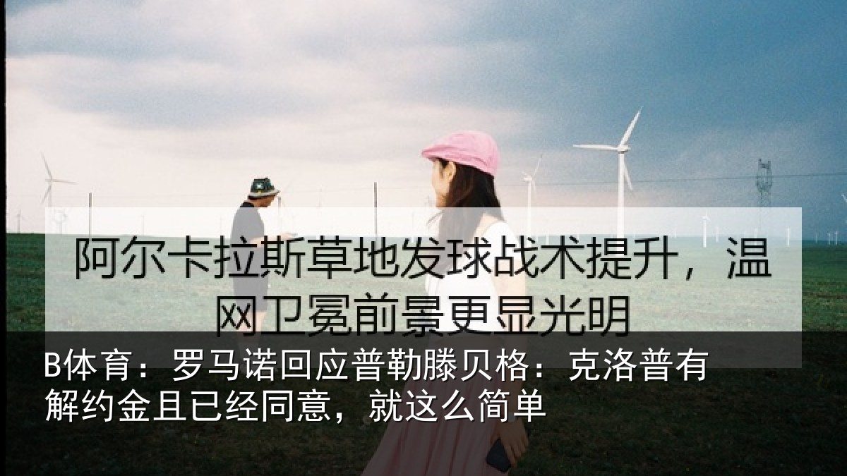 B体育：罗马诺回应普勒滕贝格：克洛普有解约金且已经同意，就这么简单