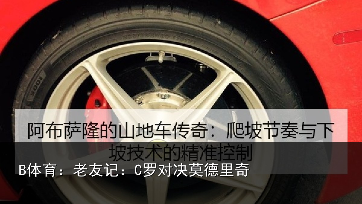 B体育：老友记：C罗对决莫德里奇