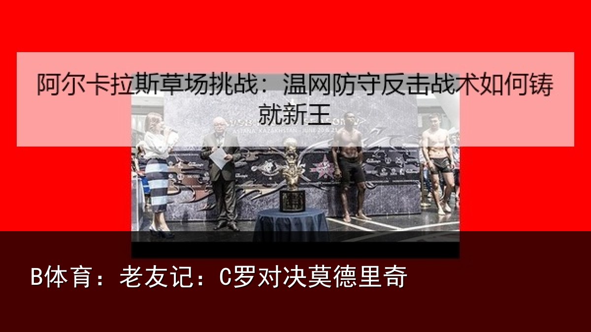B体育：老友记：C罗对决莫德里奇