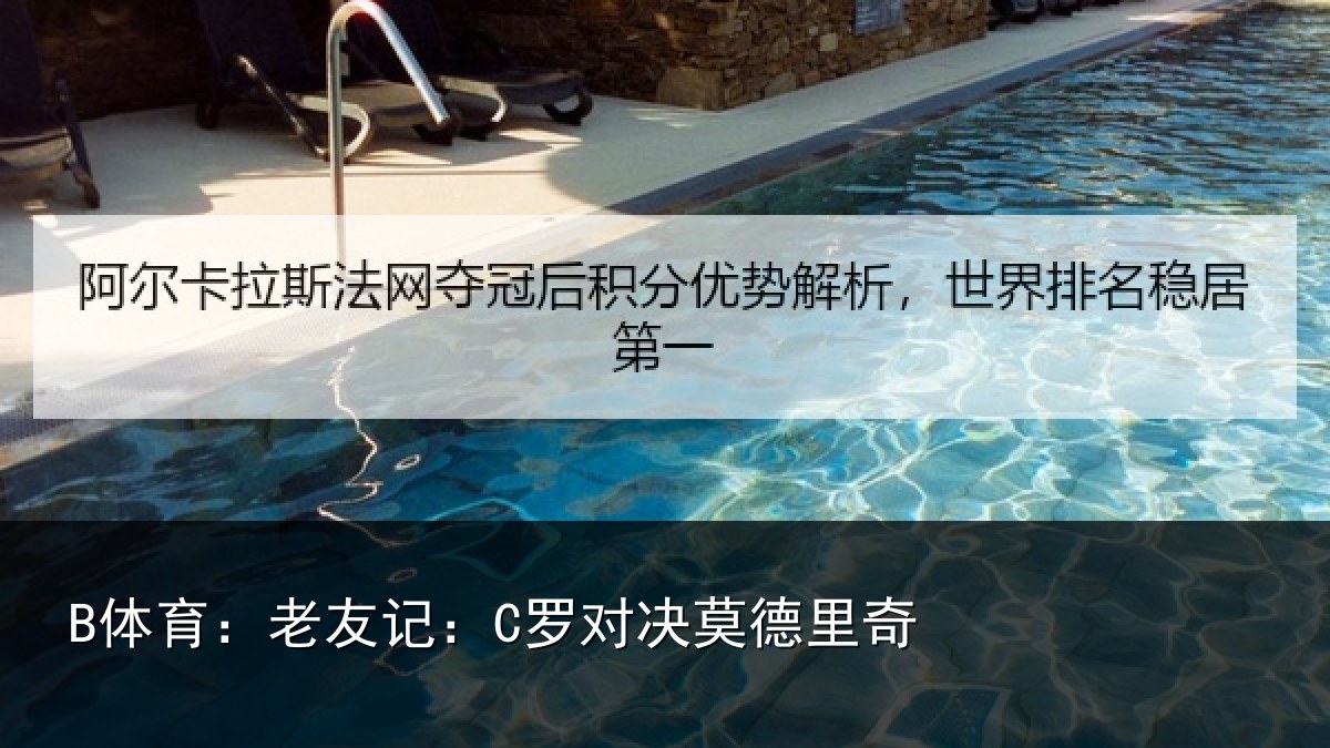 B体育：老友记：C罗对决莫德里奇