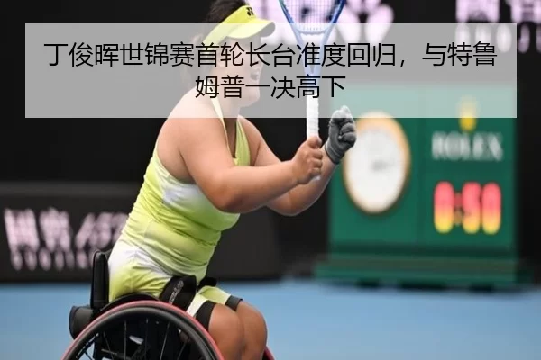 丁俊晖世锦赛首轮长台准度回归，与特鲁姆普一决高下
