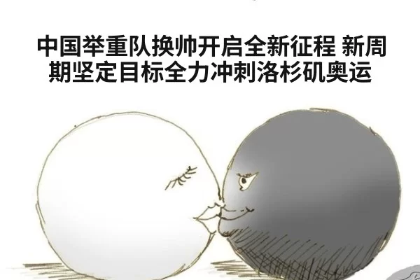 中国举重队换帅开启全新征程 新周期坚定目标全力冲刺洛杉矶奥运