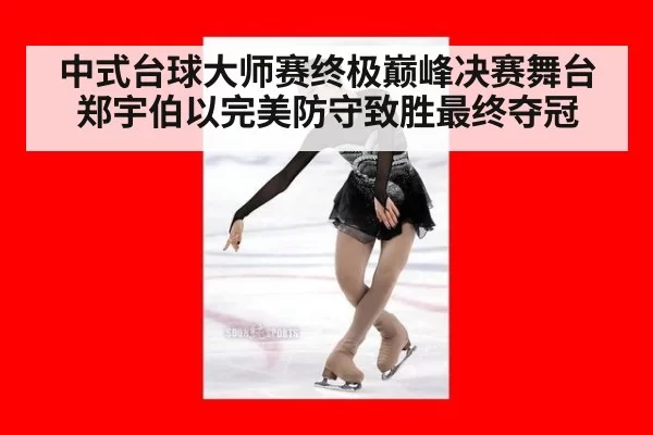 中式台球大师赛终极巅峰决赛舞台郑宇伯以完美防守致胜最终夺冠