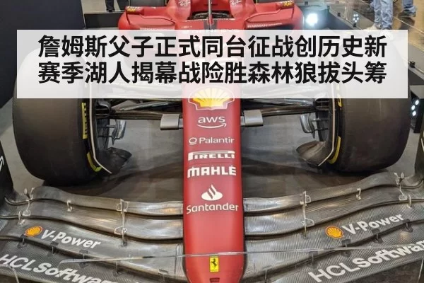 詹姆斯父子正式同台征战创历史新赛季湖人揭幕战险胜森林狼拔头筹