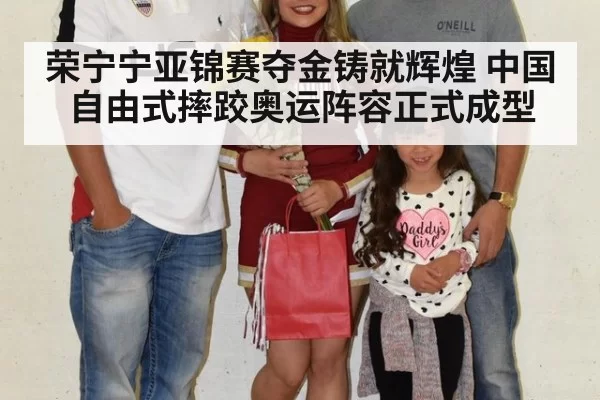 荣宁宁亚锦赛夺金铸就辉煌 中国自由式摔跤奥运阵容正式成型