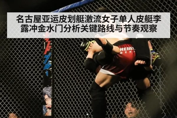 名古屋亚运皮划艇激流女子单人皮艇李露冲金水门分析关键路线与节奏观察